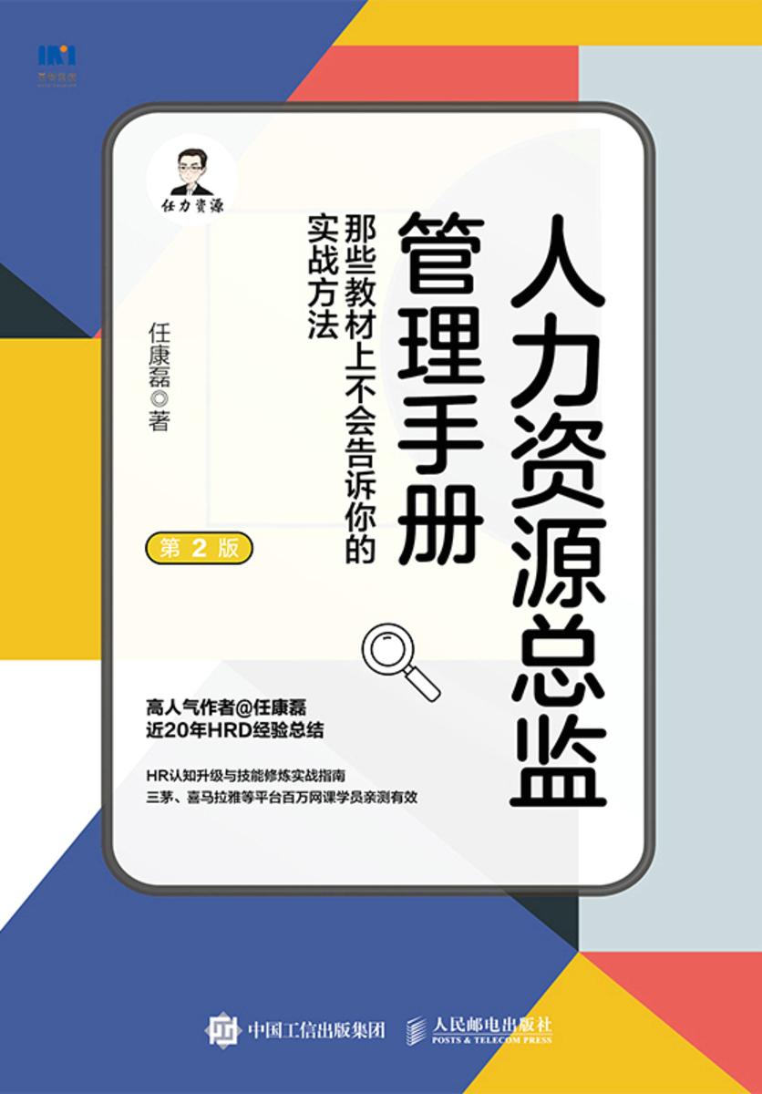 人力资源总监管理手册 那些教材上不会告诉你的实战方法