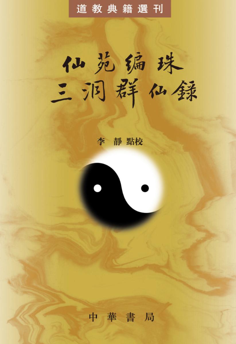 仙苑编珠 三洞群仙录(全二册)【试读本】