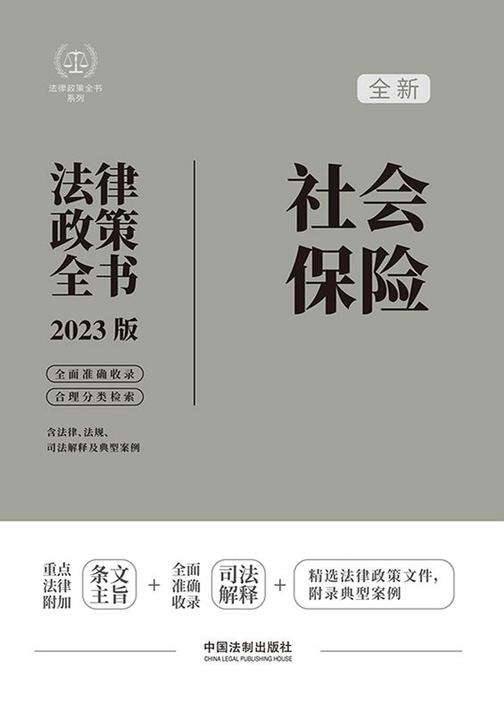 社会保险法律政策全书(2023版)