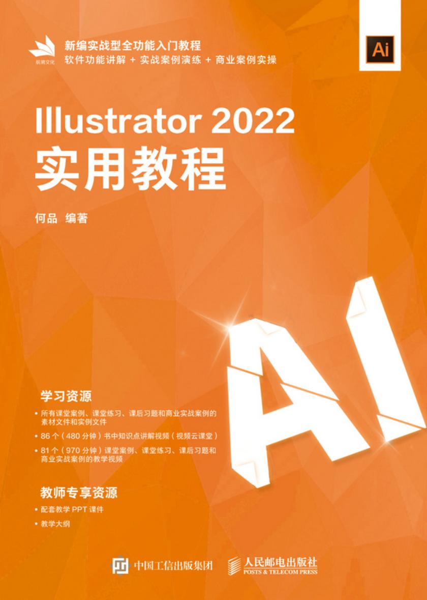 Illustrator 2022实用教程