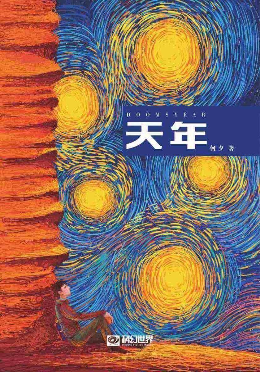天年(科幻世界出品 中国科幻基石丛书)