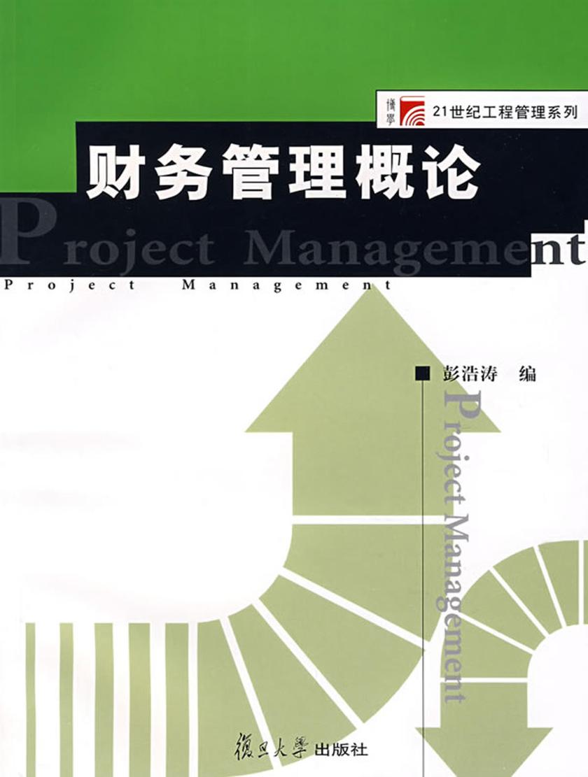 财务管理概论