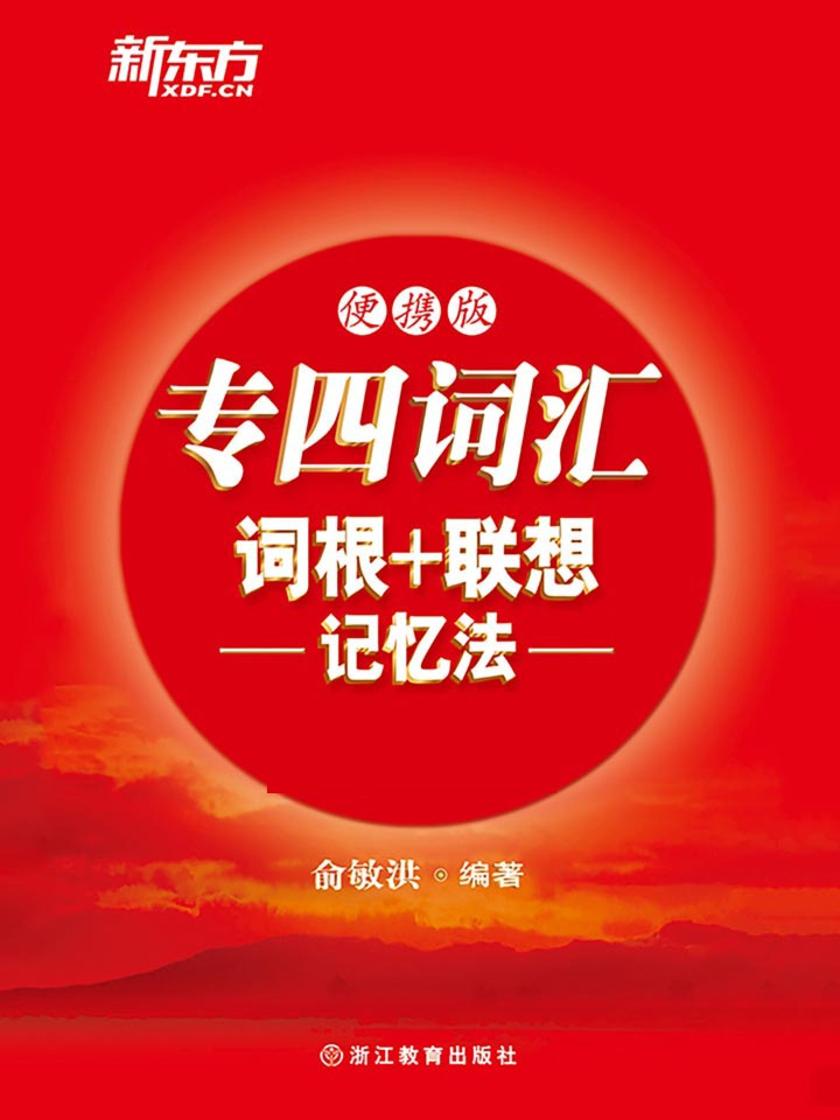 专四词汇词根+联想记忆法:便携版