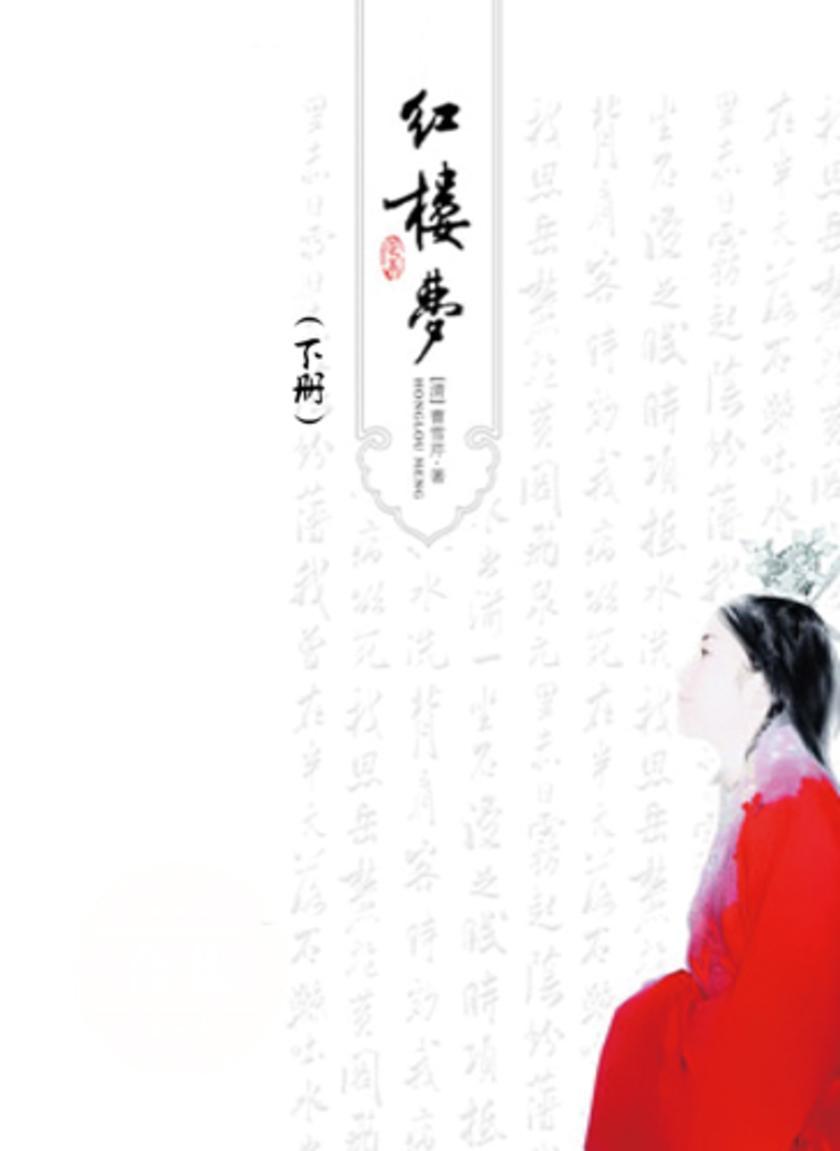 红楼梦(下)