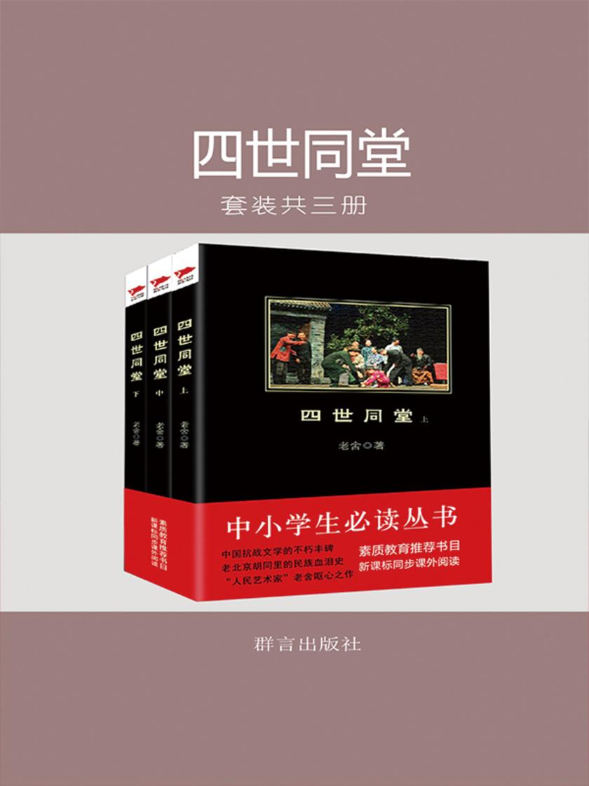 四世同堂(全三册)(中小学生丛书)