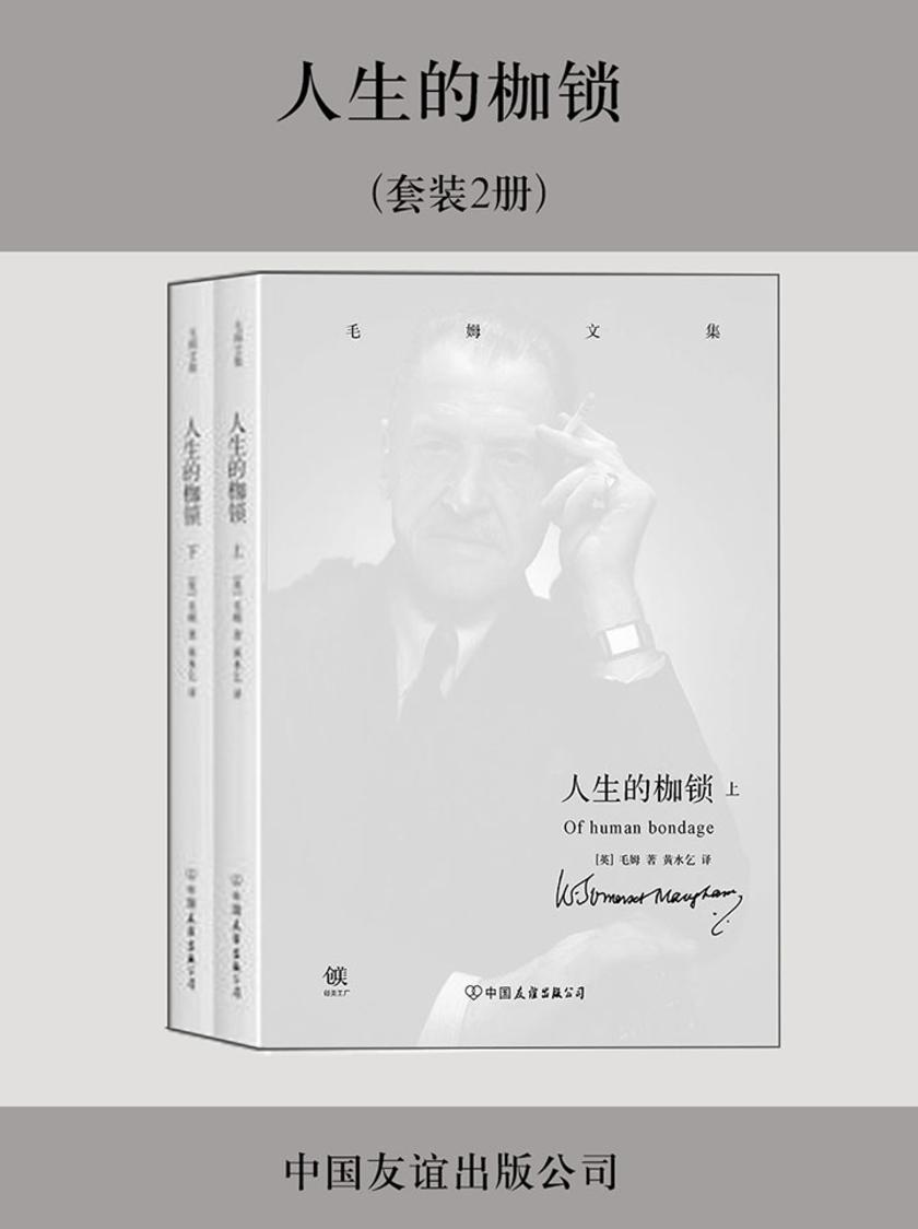 人生的枷锁（套装2册）