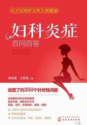 妇科炎症百问百答