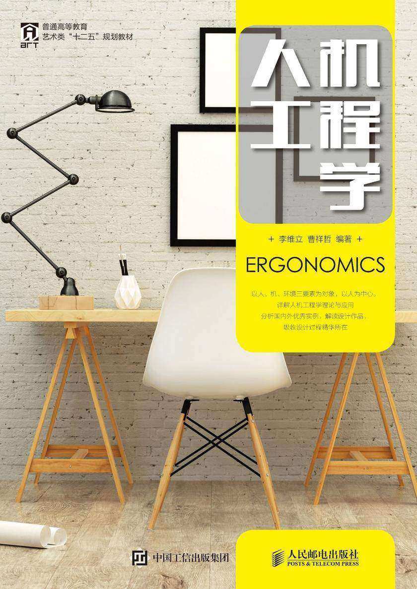 人机工程学