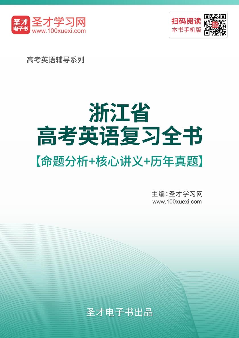 2020年浙江省高考英语复习全书【命题分析＋核心讲义＋历年真题】