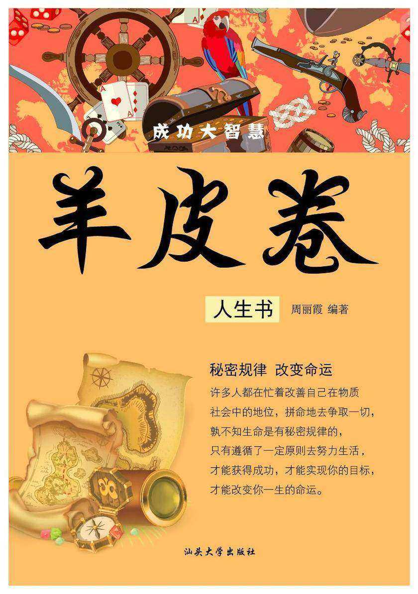 羊皮卷?人生书