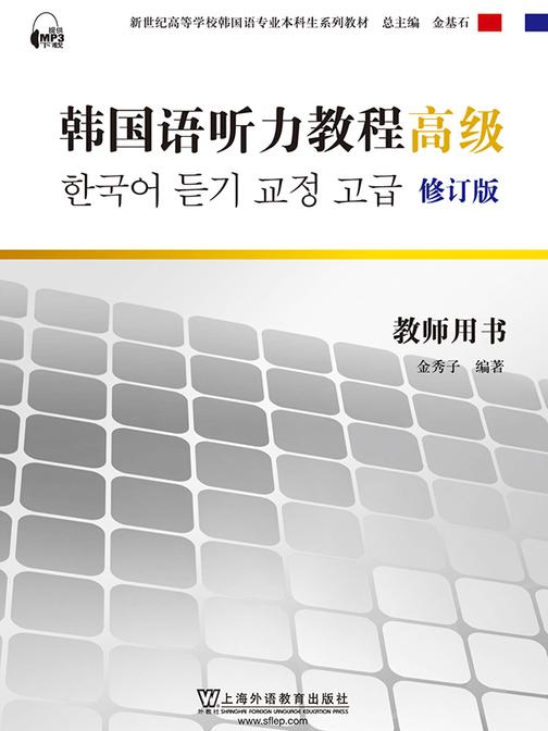 韩国语专业本科生教材:韩国语听力教程(高级)教师用书