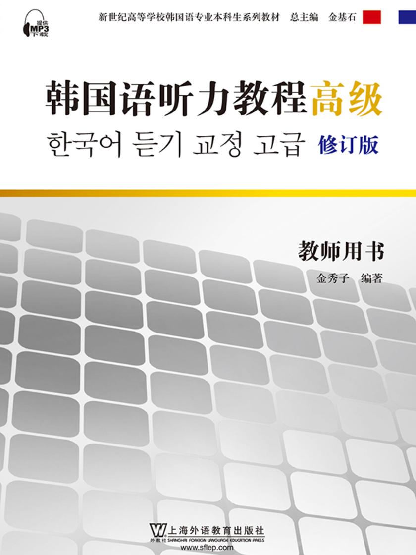韩国语专业本科生教材:韩国语听力教程(高级)教师用书