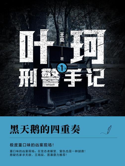叶珂刑警手记1.黑天鹅的四重奏