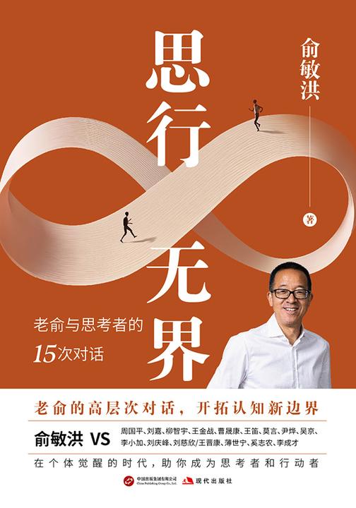 思行无界:俞敏洪与思考者的15次对话