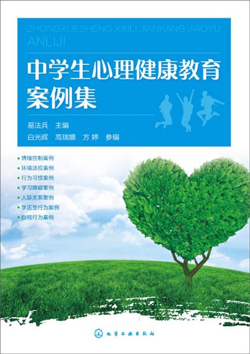 中学生心理健康教育案例集