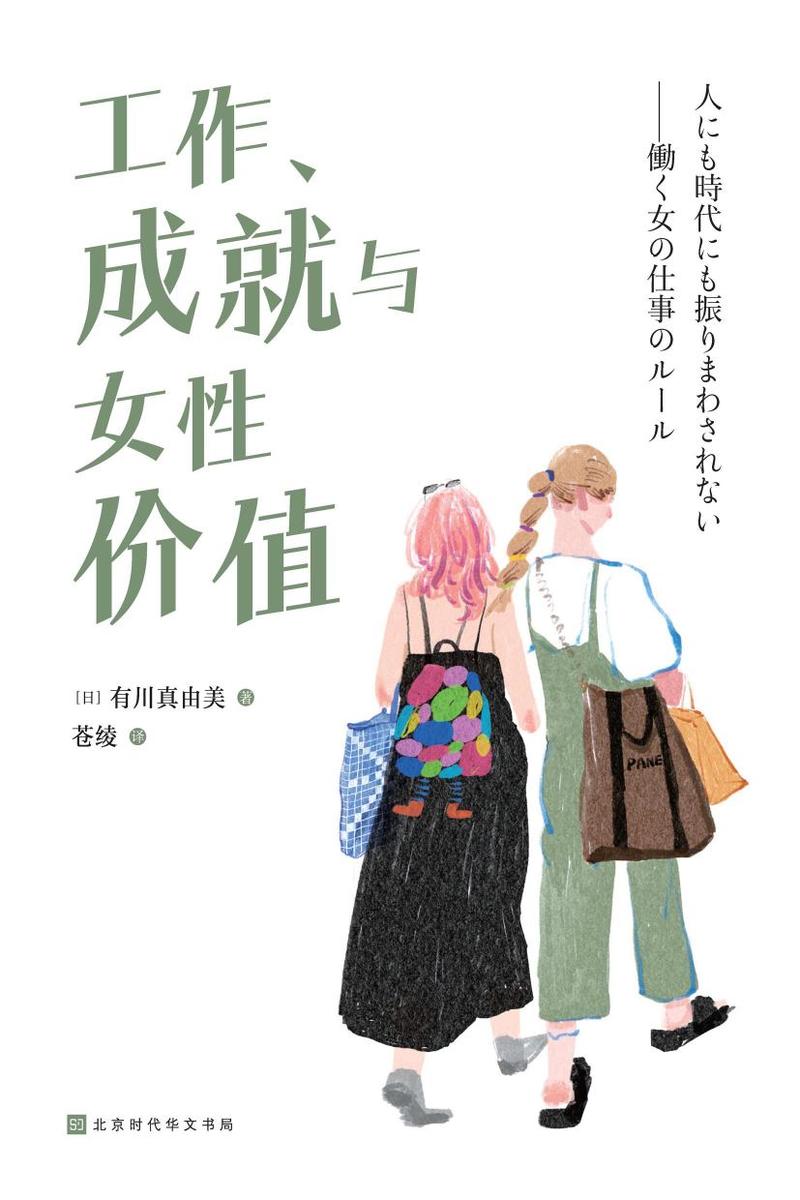 工作、成就与女性价值