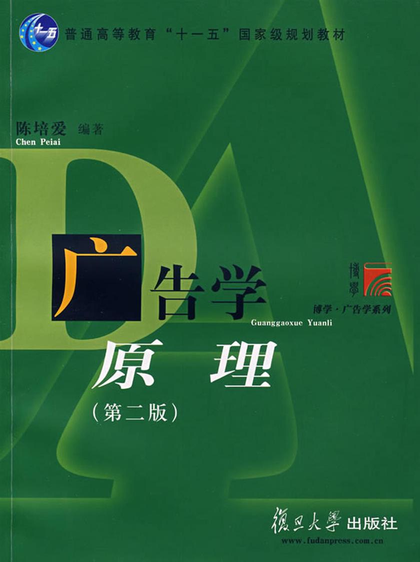 广告学原理（第二版）
