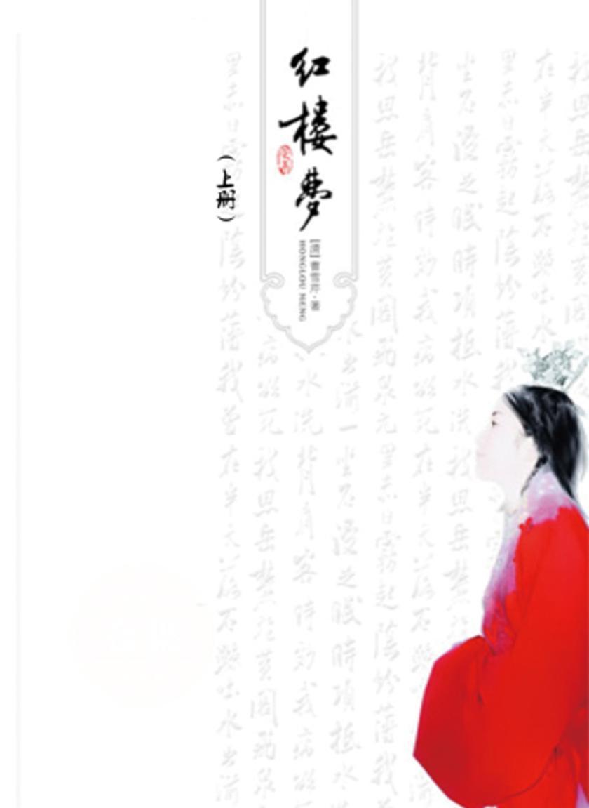 红楼梦(上)