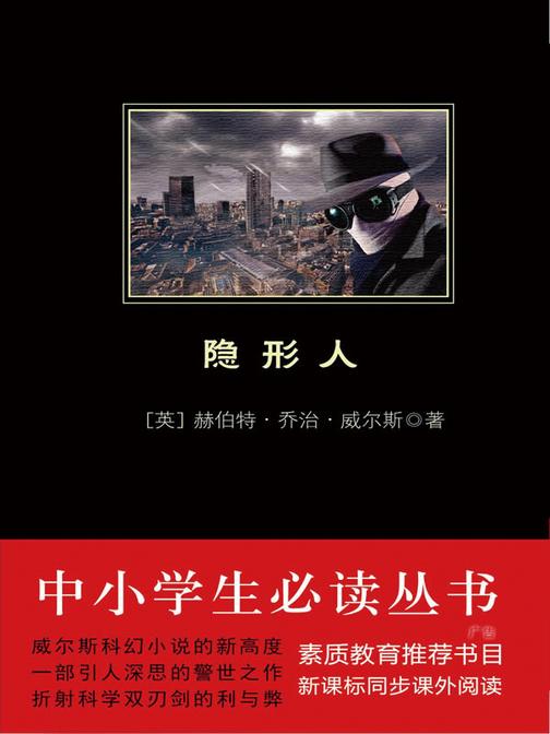 隐形人(中小学生丛书)