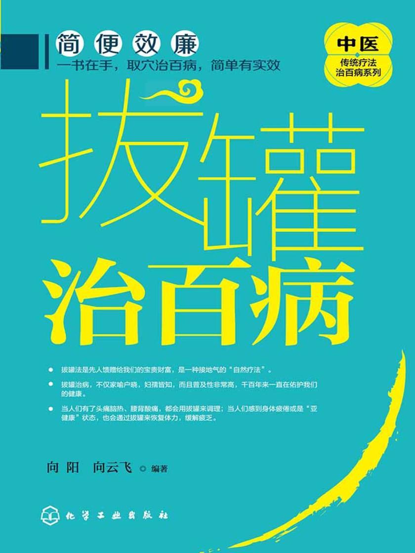 拔罐治百病