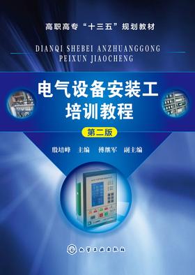 电气设备安装工培训教程(第二版)