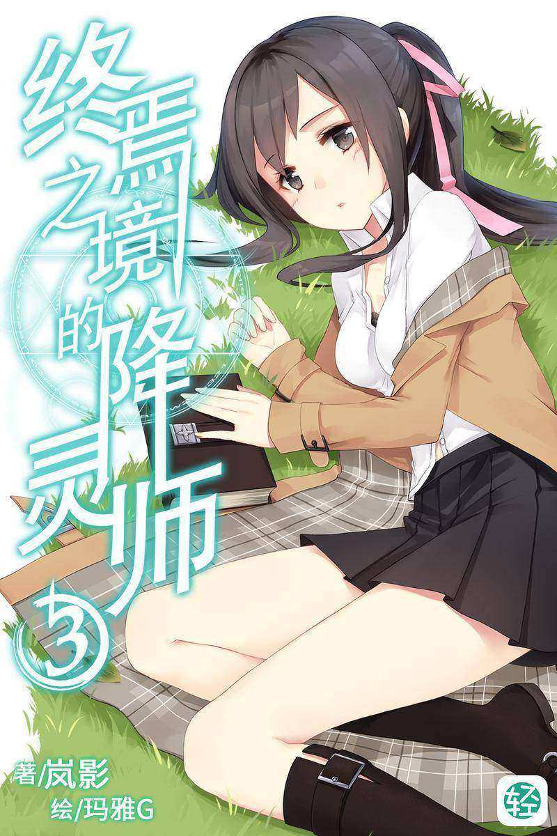 终焉之境的降灵师Vol.03(轻小说系列)
