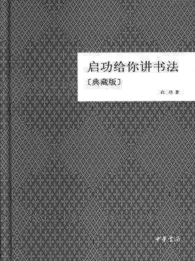 启功给你讲书法(试读本)