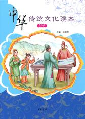 中华传统文化读本(初中)(试读本)