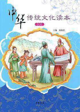中华传统文化读本(初中)(试读本)