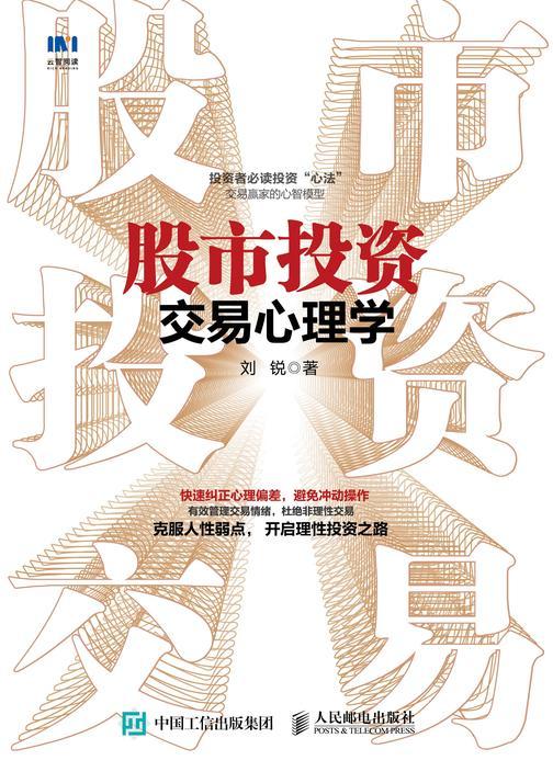 股市投资交易心理学