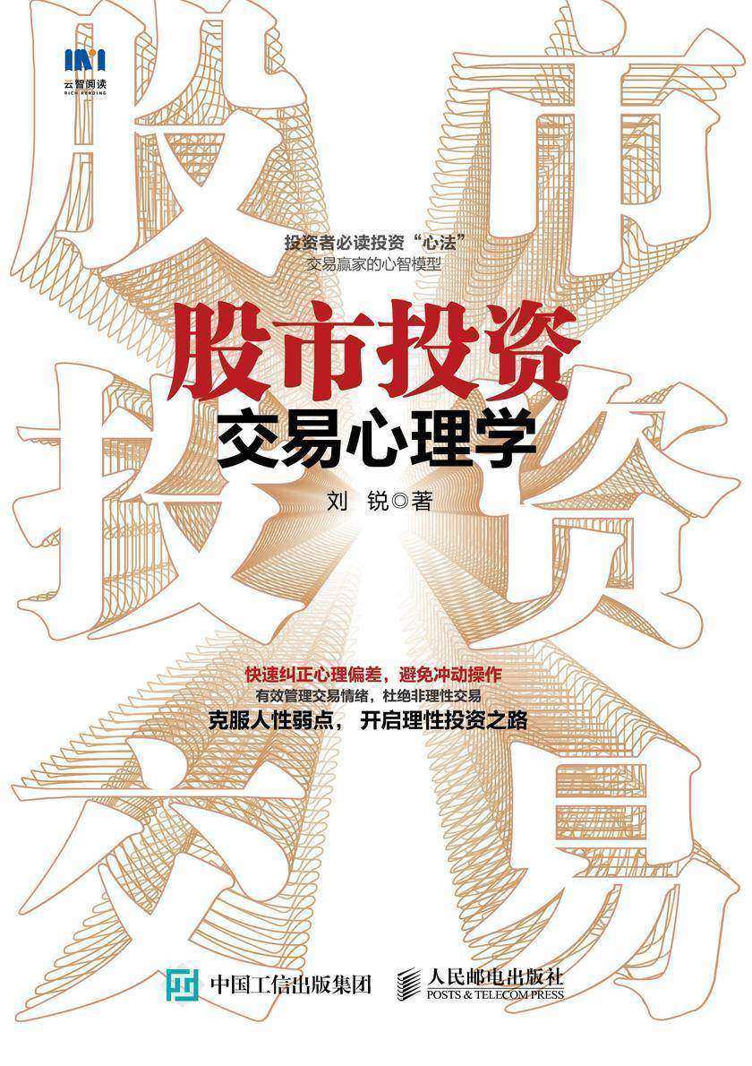 股市投资交易心理学