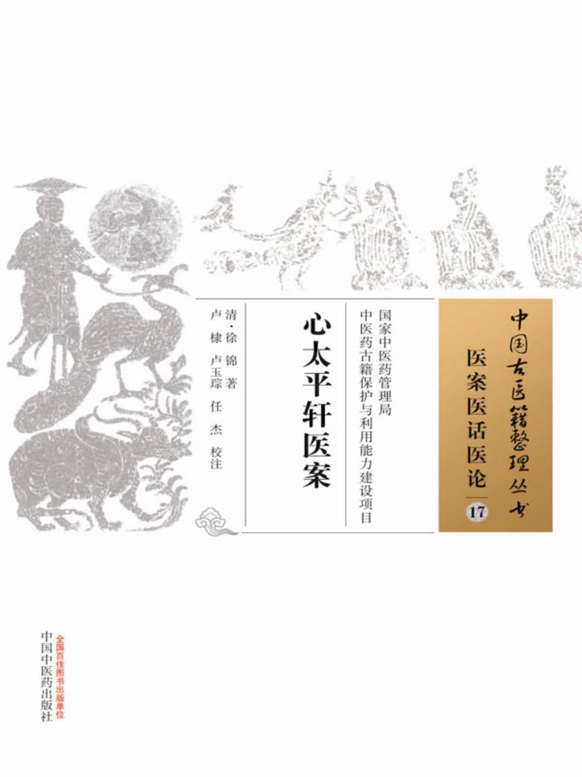 心太平轩医案