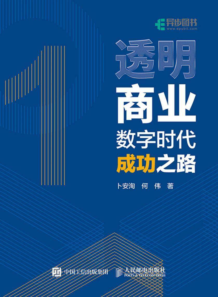 透明商业——数字时代成功之路