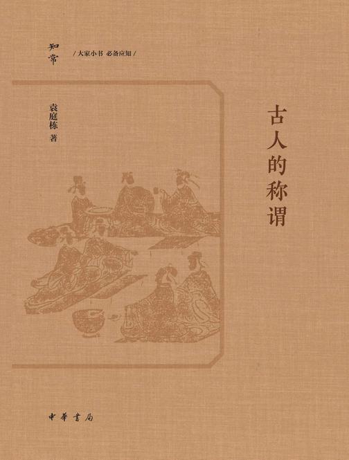 古人的称谓【中华书局出品】
