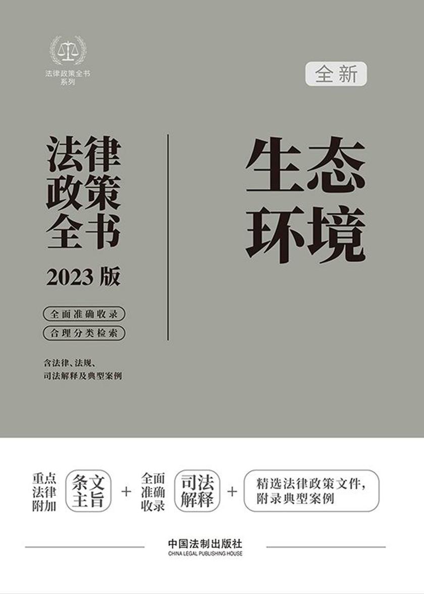 生态环境法律政策全书(2023版)