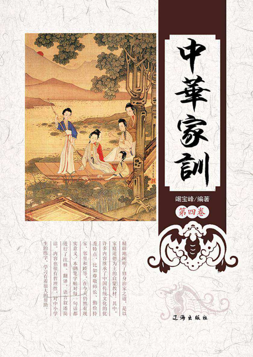 中华家训(第四卷)