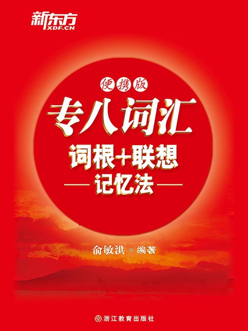 专八词汇词根+联想记忆法：便携版