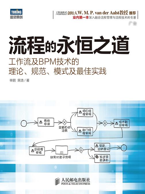 流程的永恒之道：工作流及BPM技术的理论、规范、模式及最佳实践