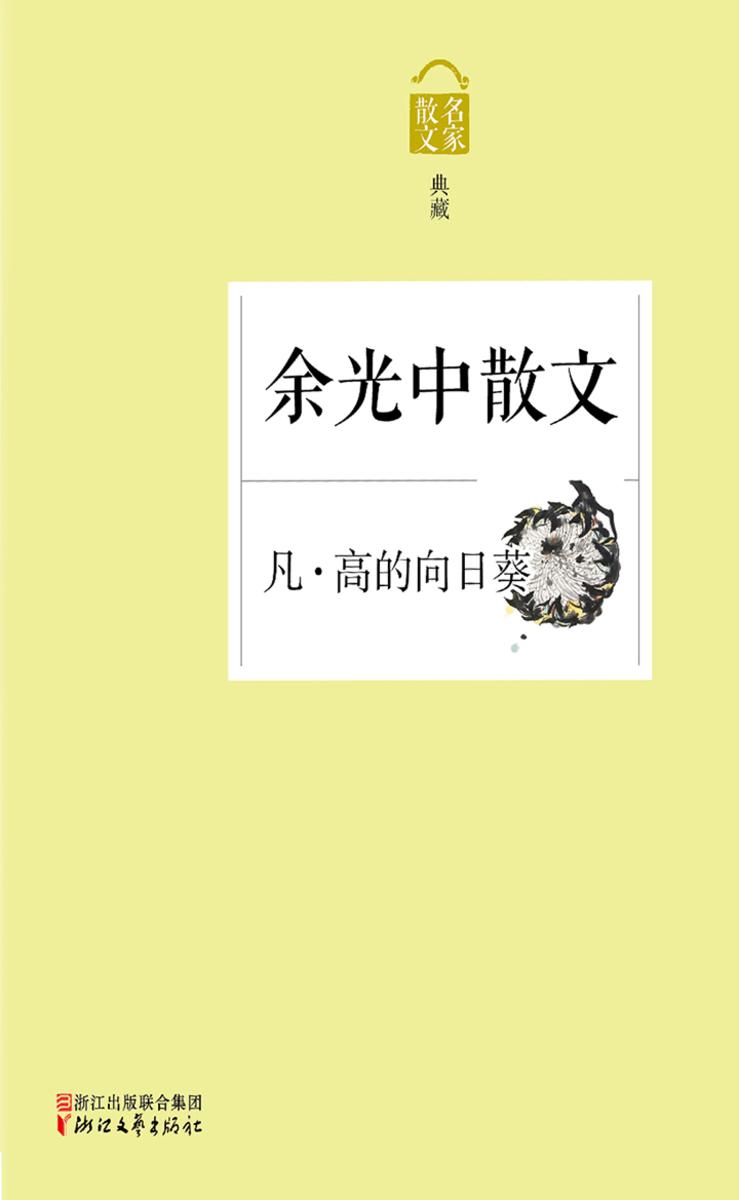 凡·高的向日葵：余光中散文