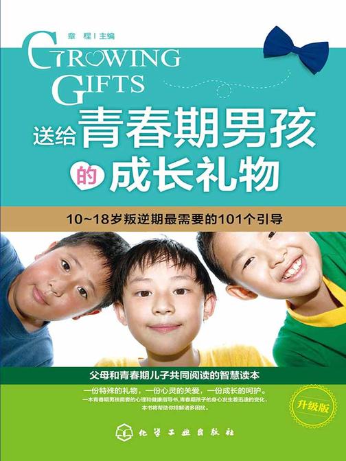 送给青春期男孩的成长礼物