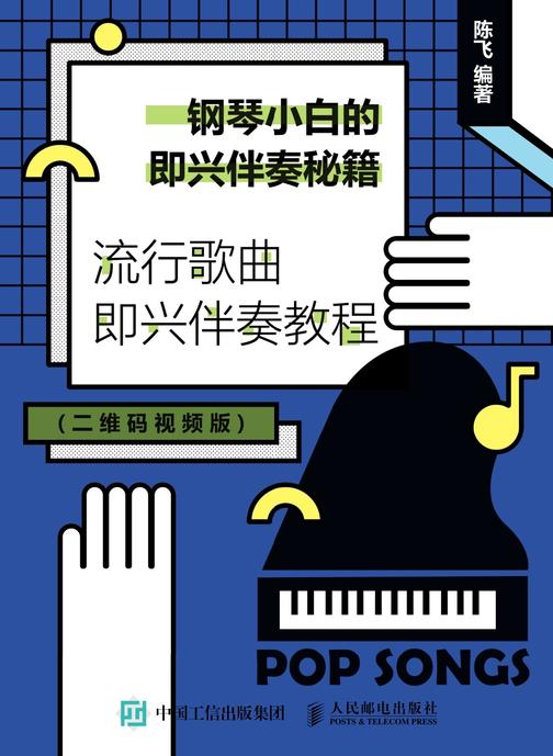 钢琴小白的即兴伴奏秘籍：流行歌曲即兴伴奏教程