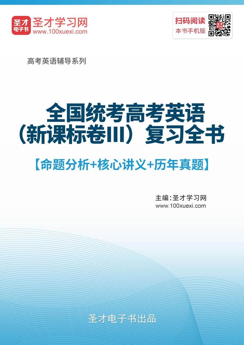 2020年全国统考高考英语（卷Ⅲ）复习全书【命题分析＋核心讲义＋历年真题】