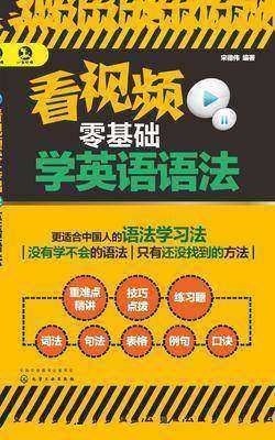 看视频零基础学英语语法