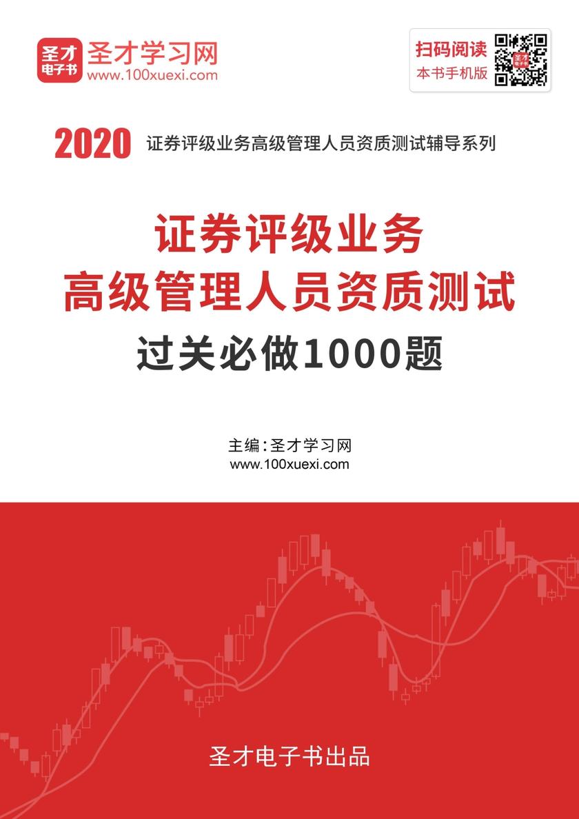 2020年证券评级业务高级管理人员资质测试过关必做1000题