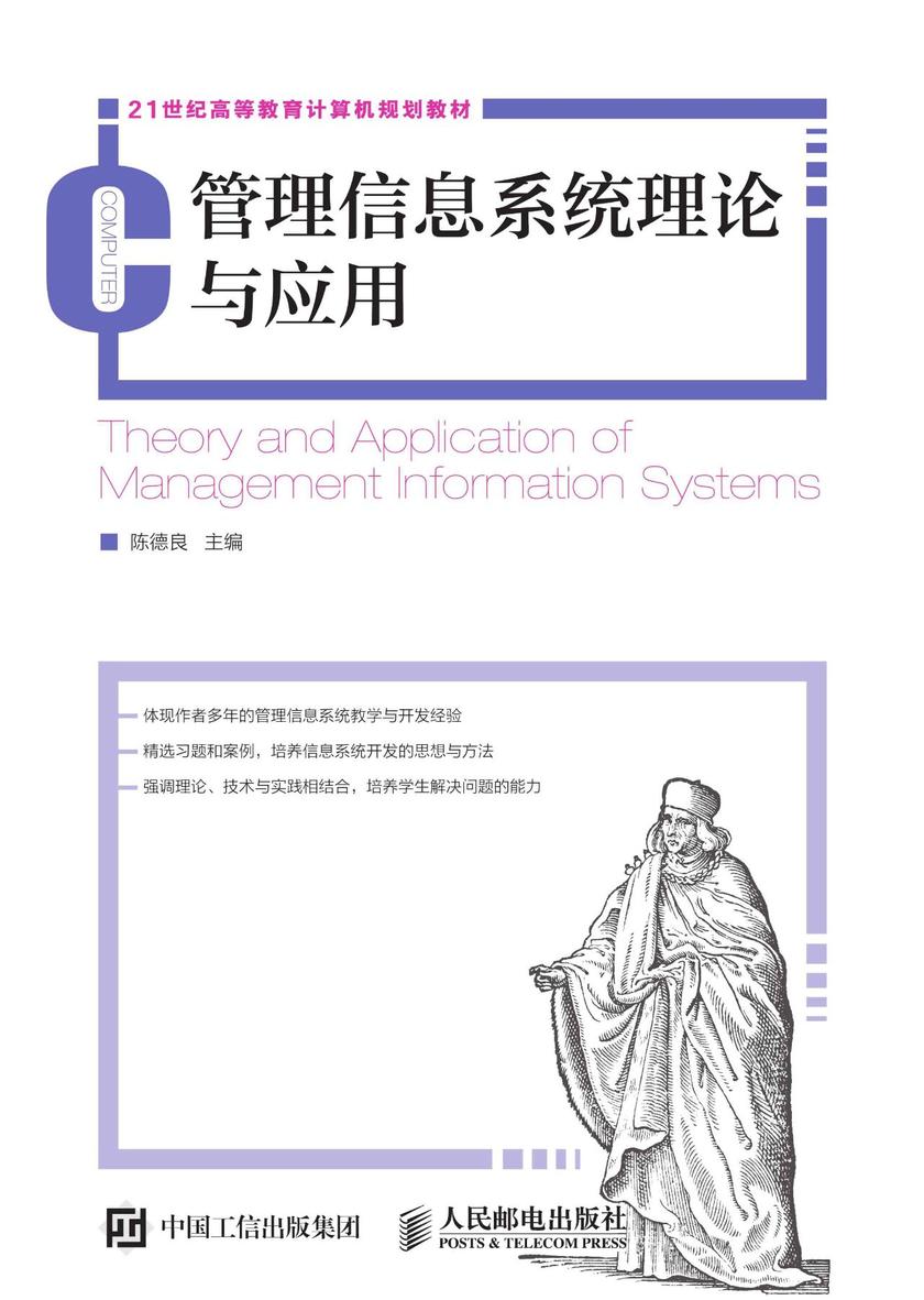管理信息系统理论与应用