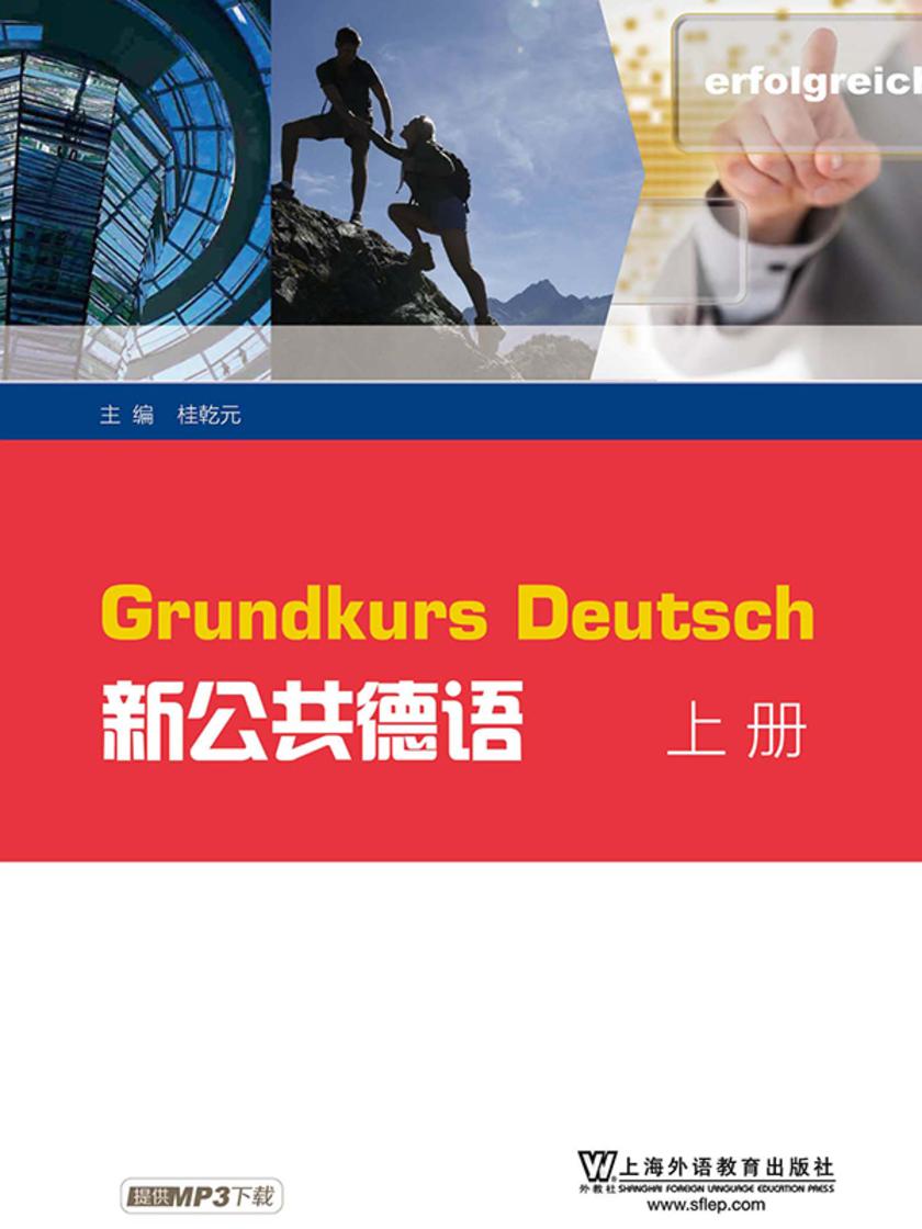 外教社公共外语系列教材:新公共德语 上册