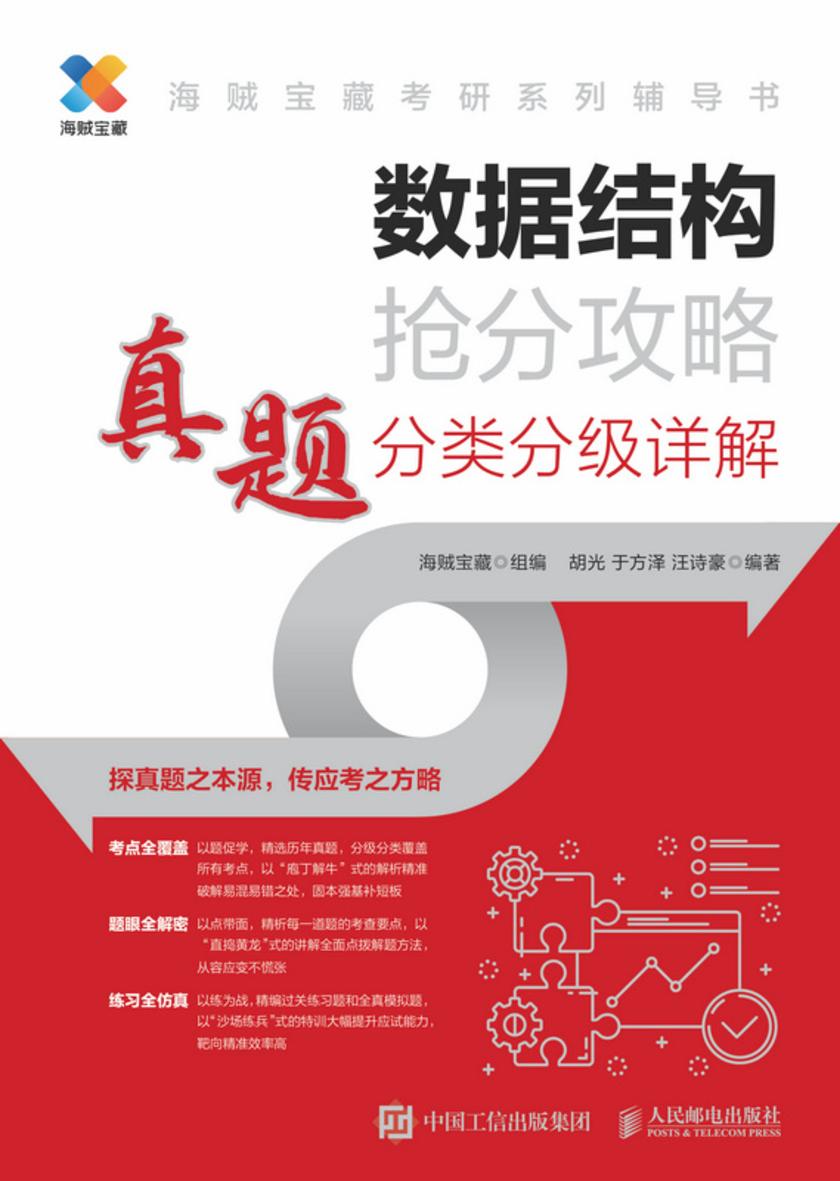 数据结构抢分攻略 真题分类分级详解