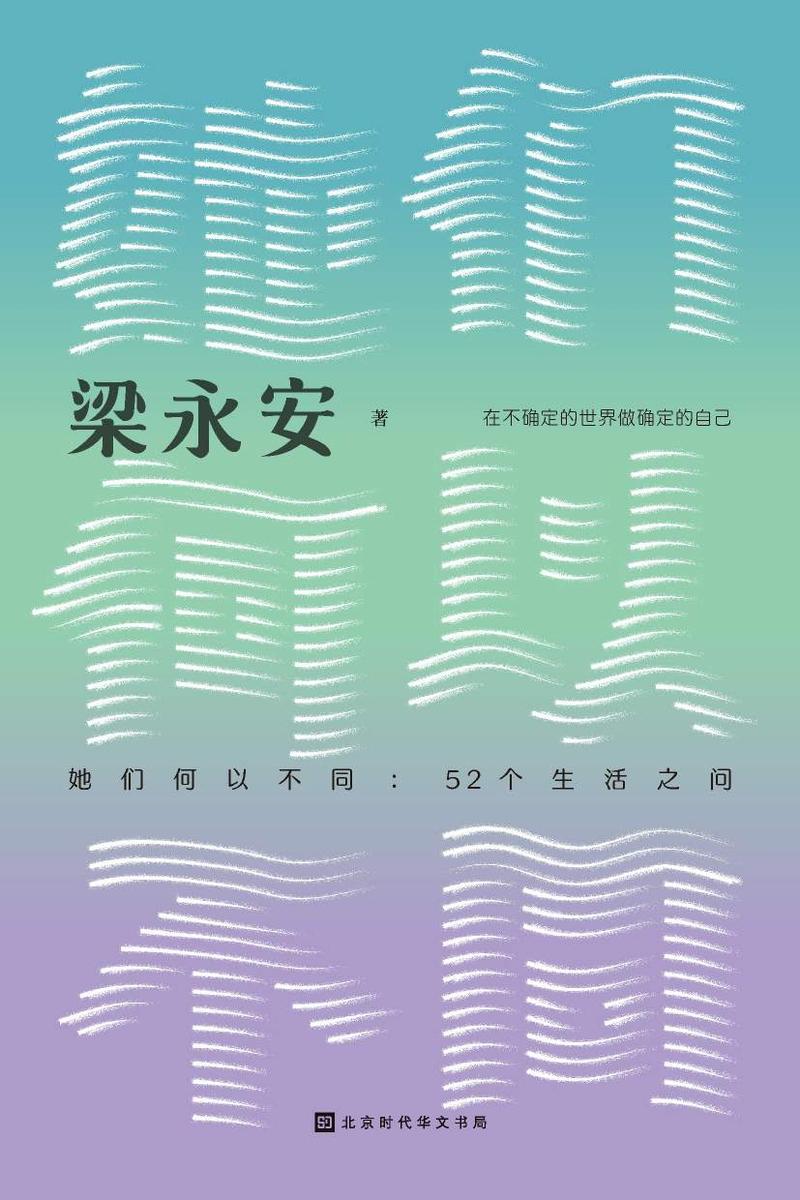 她们何以不同:52个生活之问
