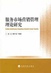 服务市场营销管理理论研究