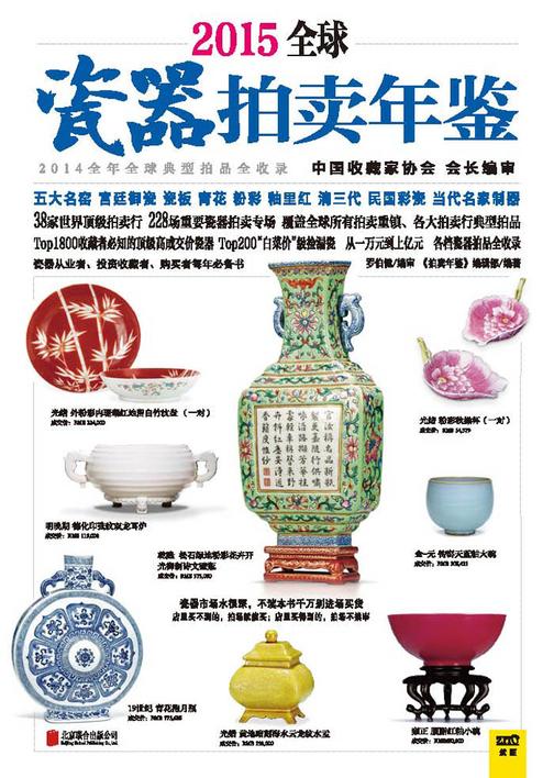 2015全球瓷器拍卖年鉴